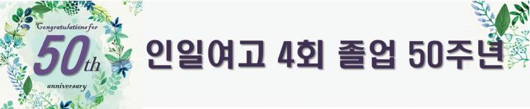 인일50주년.jpg