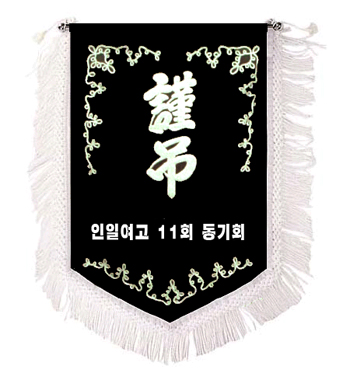 근조_인일여고 11기 동기회.jpg