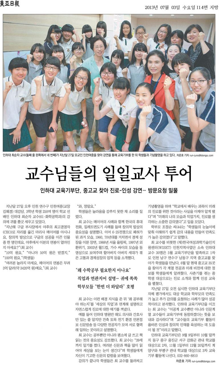 002_교수님들의 일일교사 투어_동아일보_2013.jpg