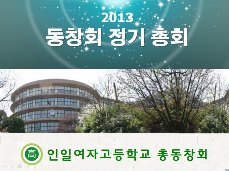 2013정기총회.jpg