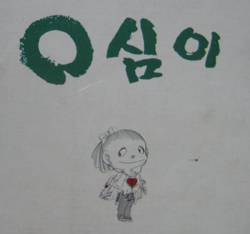 2010 0shim a.jpg