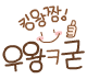 굿.gif