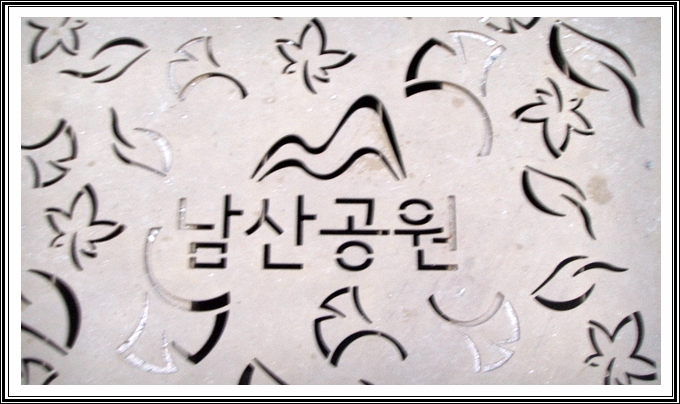 남산 (9).JPG